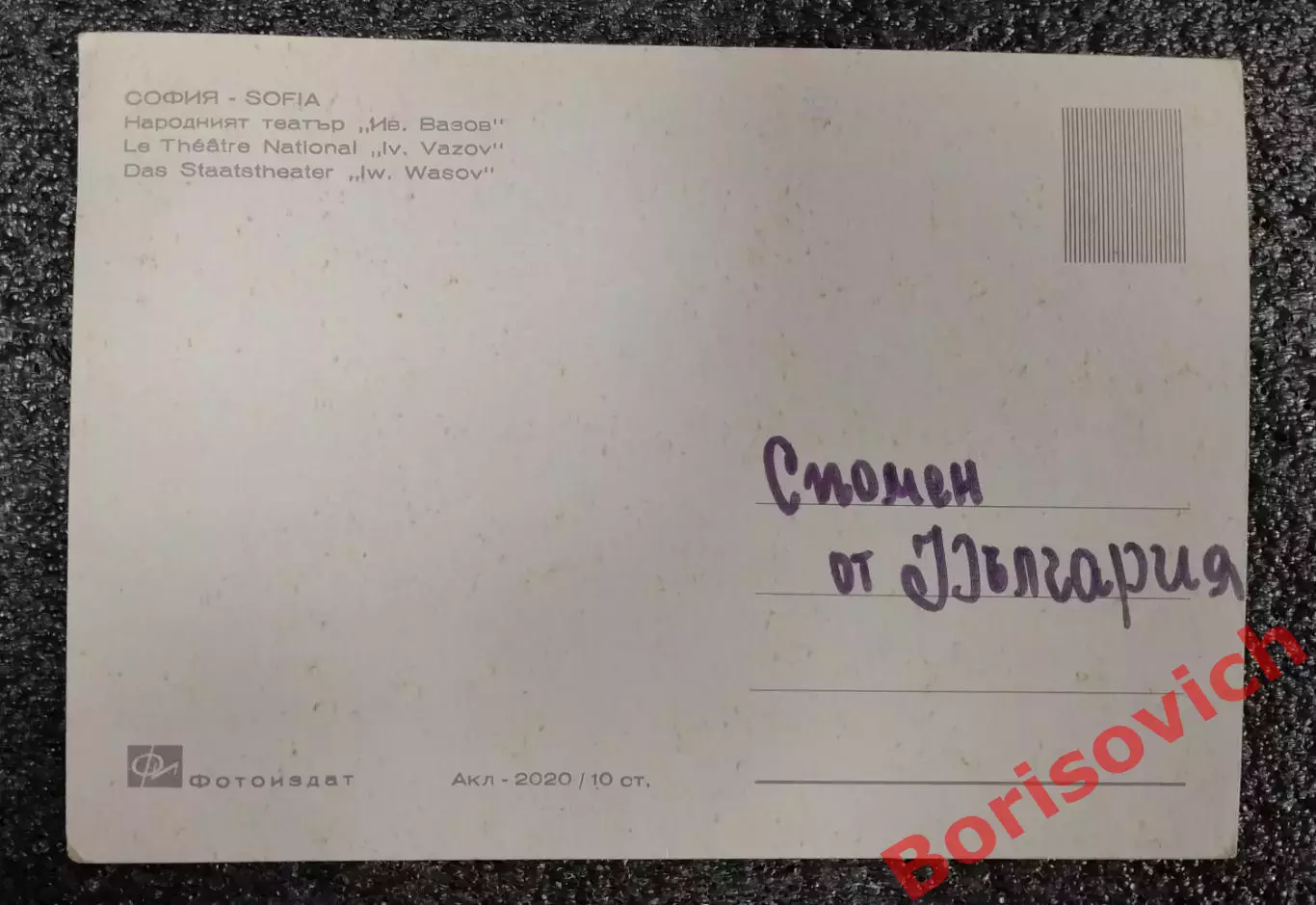 Открытка СОФИЯ Народный театр Ив. Вазов 2020 1