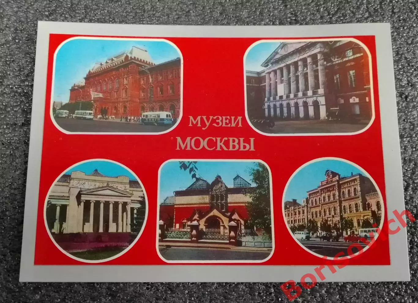 Открытка Музеи Москвы