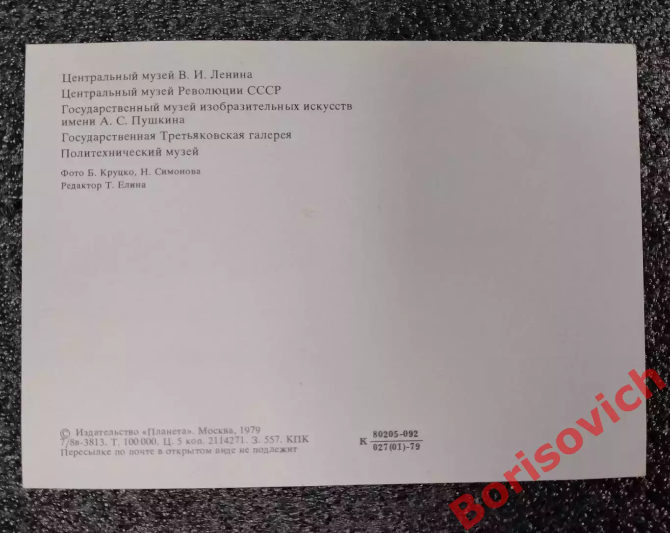 Открытка Музеи Москвы 1