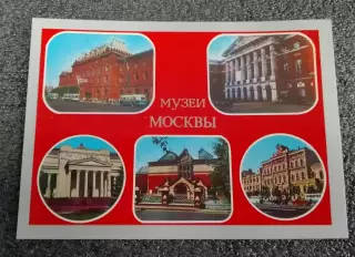Открытка Музеи Москвы