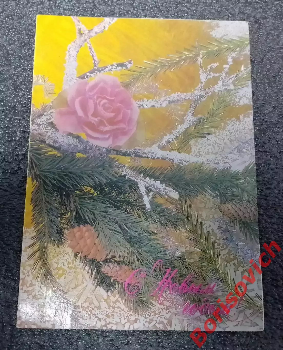 Открытка Фотокомпозиция И. Дергилева С Новым годом! 1988
