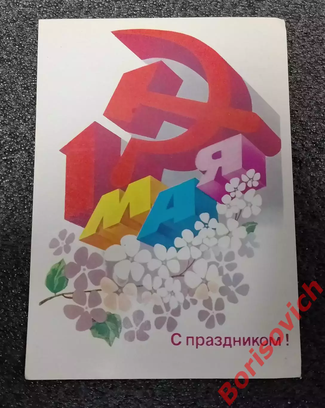 Открытка С праздником! 1983