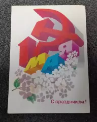 Открытка С праздником! 1983