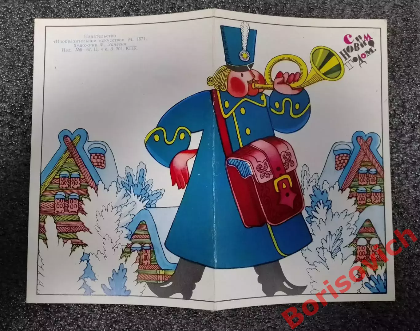 Открытка Художник М. Занегин С Новым годом! 1971