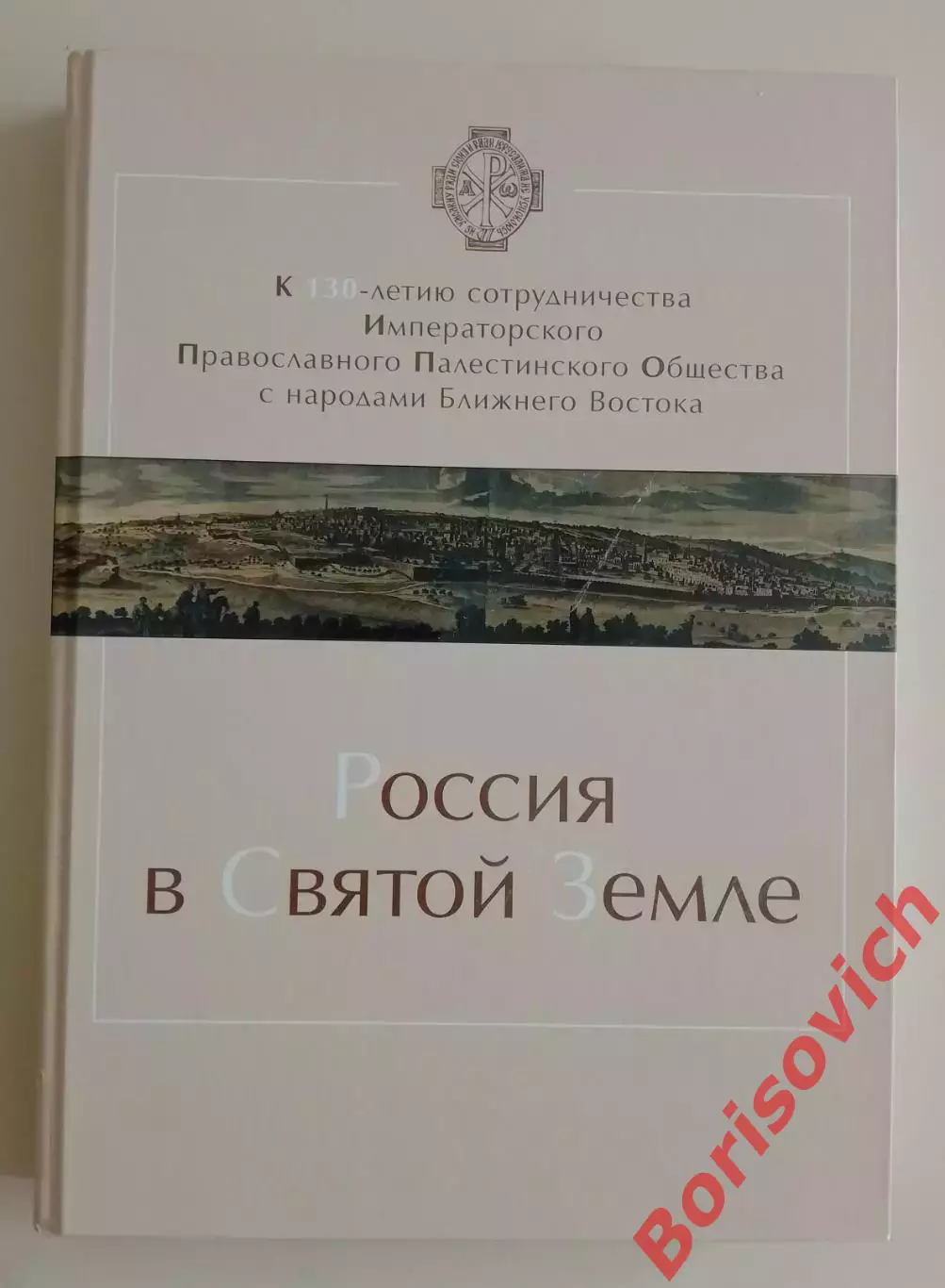 РОССИЯ В СВЯТОЙ ЗЕМЛЕ 2012 г 356 стр Тираж 1000 экз