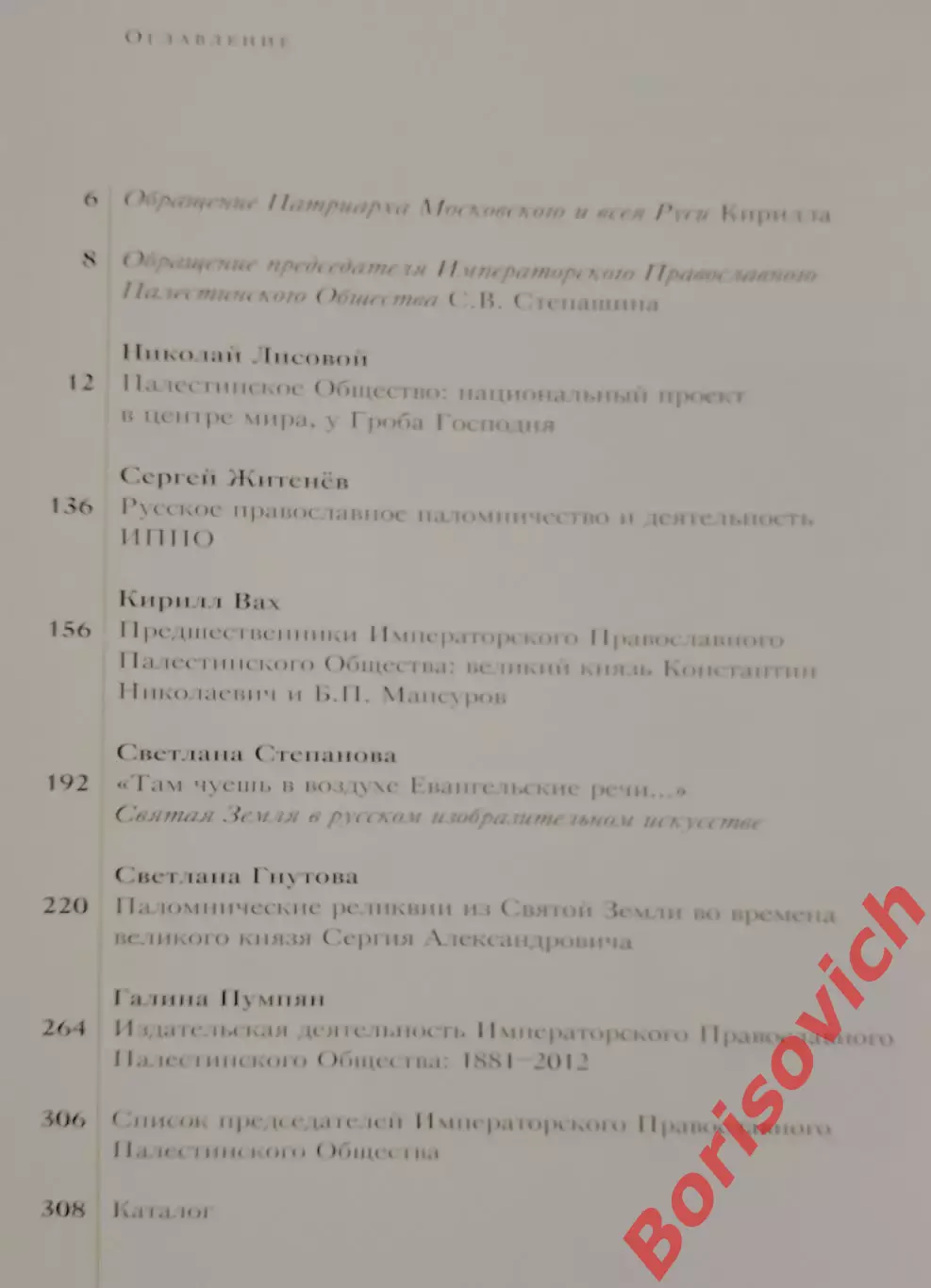 РОССИЯ В СВЯТОЙ ЗЕМЛЕ 2012 г 356 стр Тираж 1000 экз 1