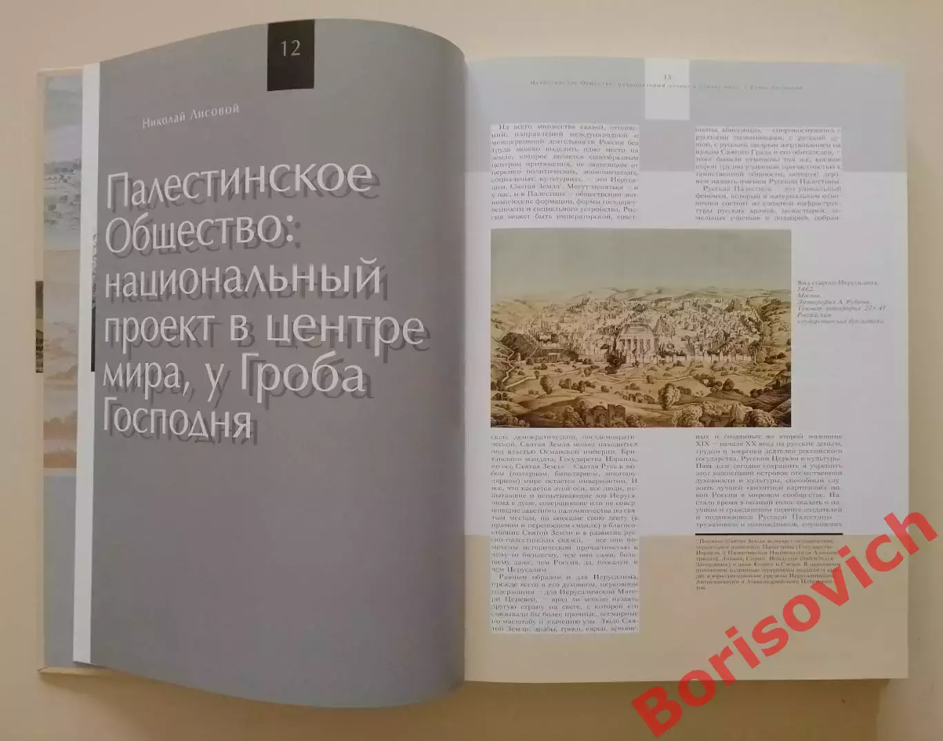 РОССИЯ В СВЯТОЙ ЗЕМЛЕ 2012 г 356 стр Тираж 1000 экз 3