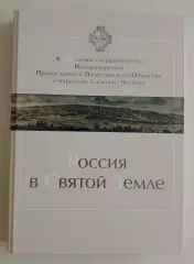 РОССИЯ В СВЯТОЙ ЗЕМЛЕ 2012 г 356 стр Тираж 1000 экз