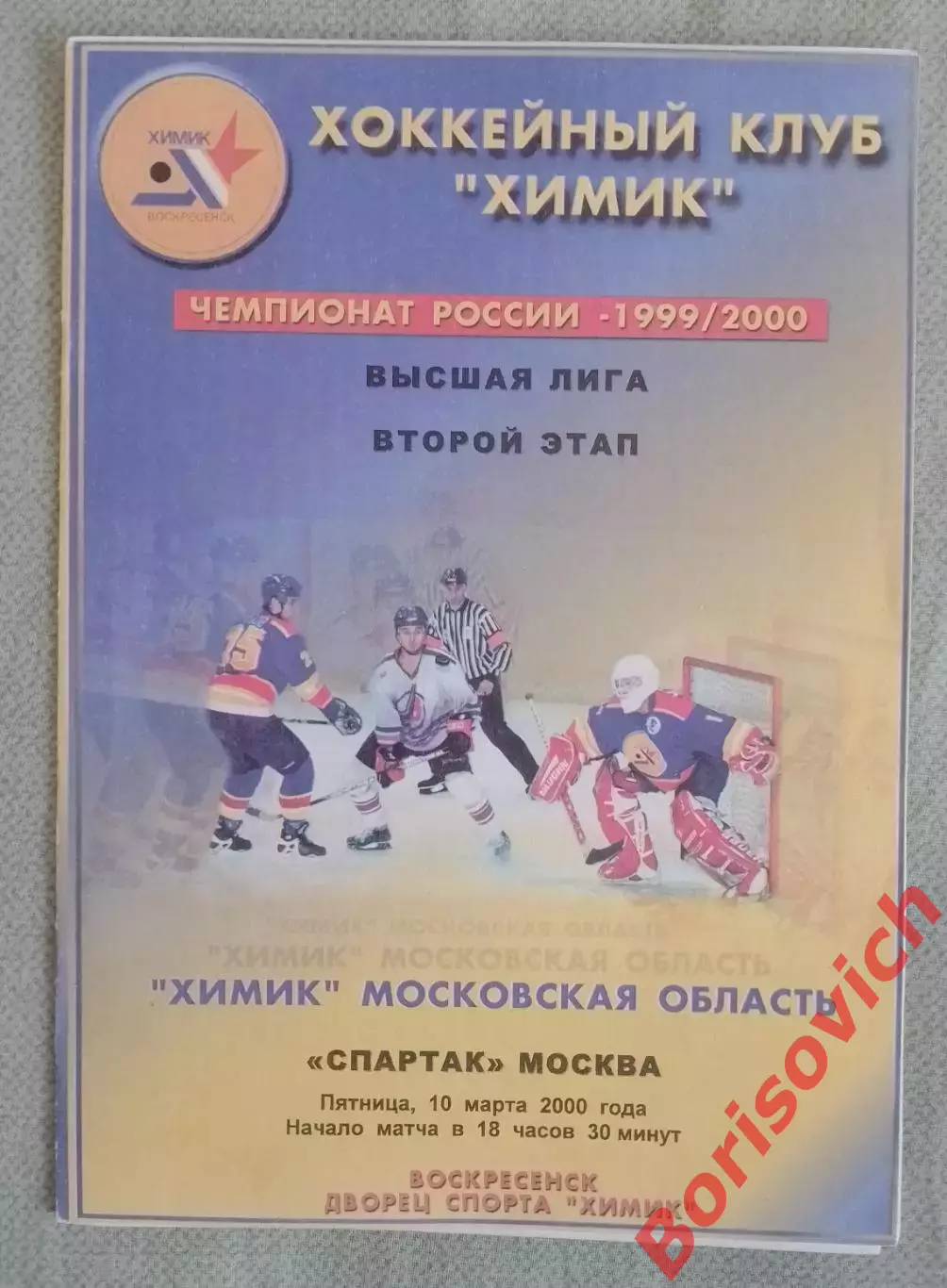 Химик Воскресенск - Спартак Москва 10-03-2000