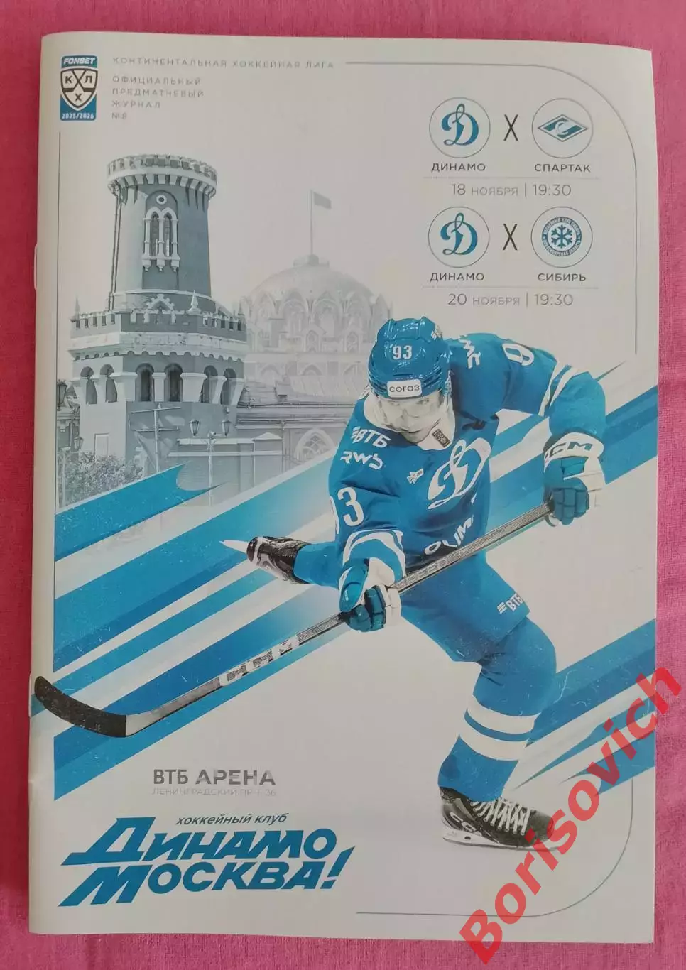 Динамо Москва - Спартак Москва / Сибирь Новосибирск 18,20.11.2025