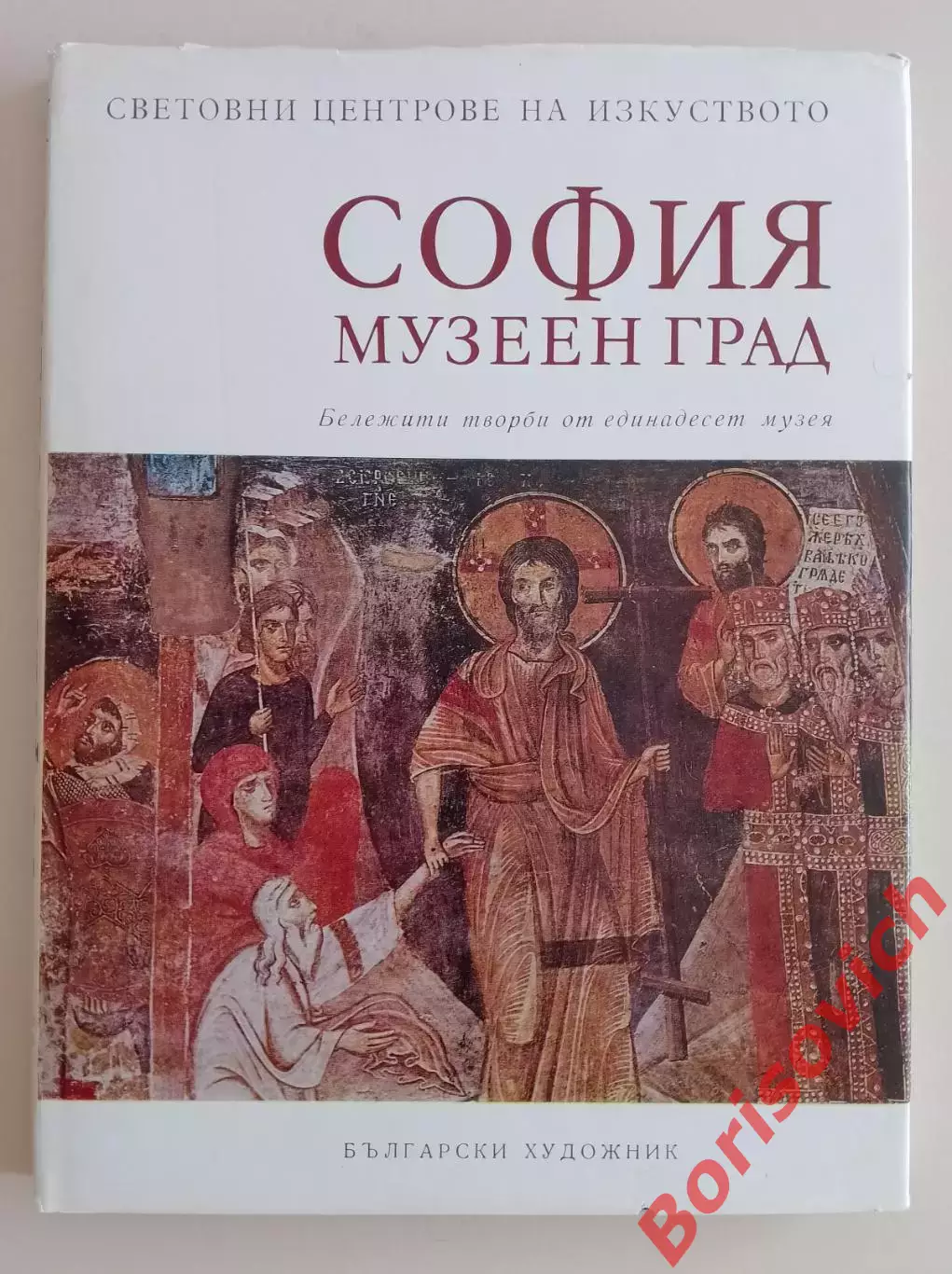 Фотоальбом СОФИЯ МУЗЕЕН ГРАД 1979 г 240 стр Тираж 7100 экз