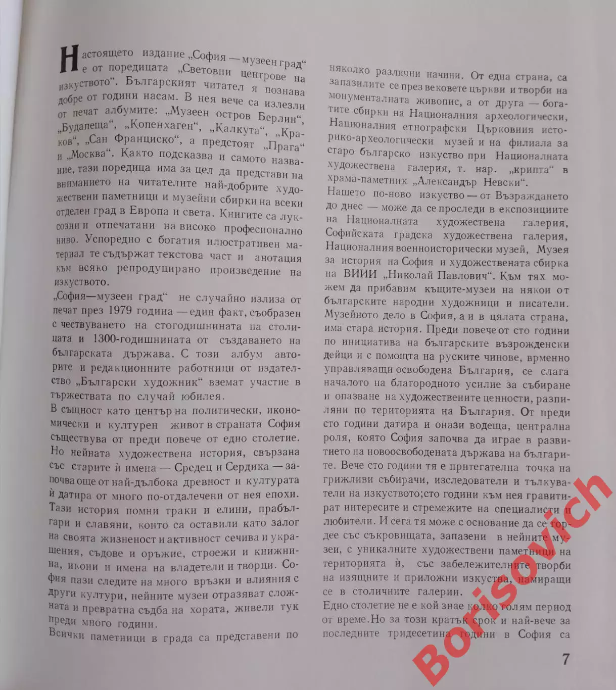 Фотоальбом СОФИЯ МУЗЕЕН ГРАД 1979 г 240 стр Тираж 7100 экз 1