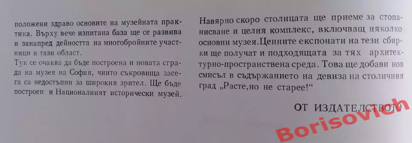 Фотоальбом СОФИЯ МУЗЕЕН ГРАД 1979 г 240 стр Тираж 7100 экз 2