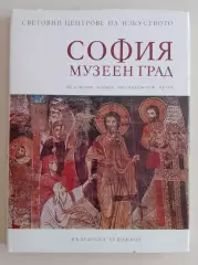 Фотоальбом СОФИЯ МУЗЕЕН ГРАД 1979 г 240 стр Тираж 7100 экз