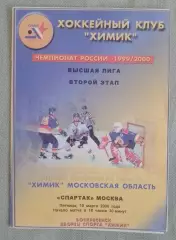 Химик Воскресенск - Спартак Москва 10-03-2000