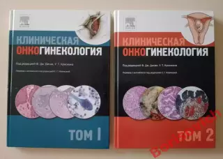 КЛИНИЧЕСКАЯ ОНКОГИНЕКОЛОГИЯ 2011 г 2 тома 316 и 324 стр Тираж 2000 и 1500 экз