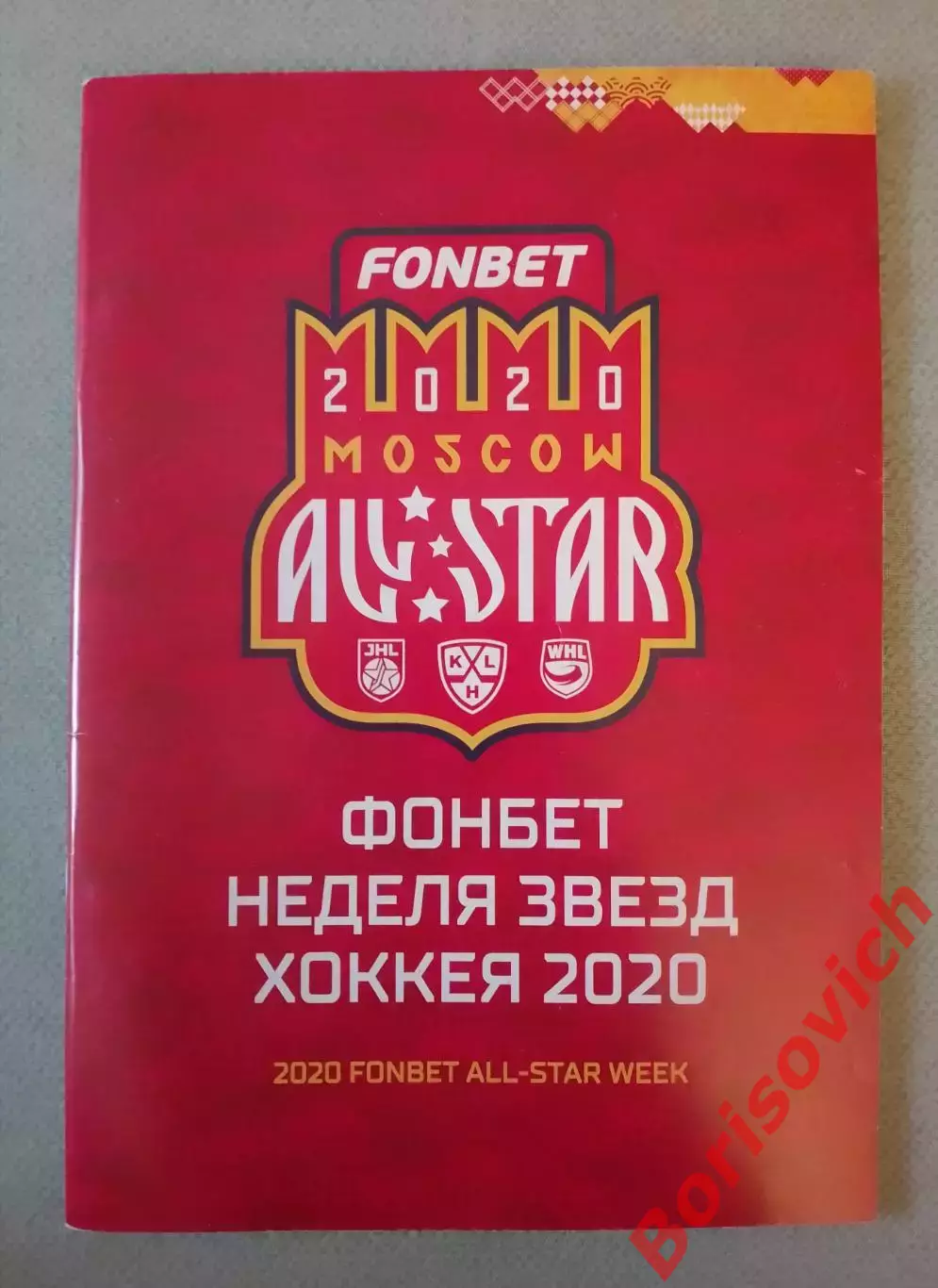 Неделя звёзд хоккея 2020