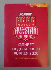 Неделя звёзд хоккея 2020