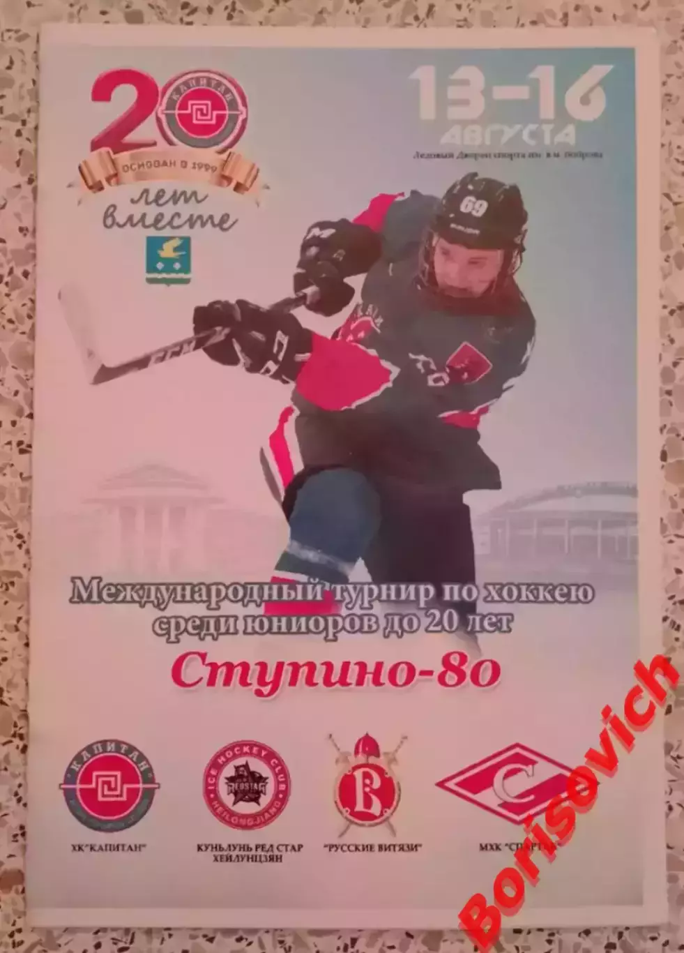 Турнир Юниоры до 20 лет Ступино 13-16.08.2018 МХК Спартак