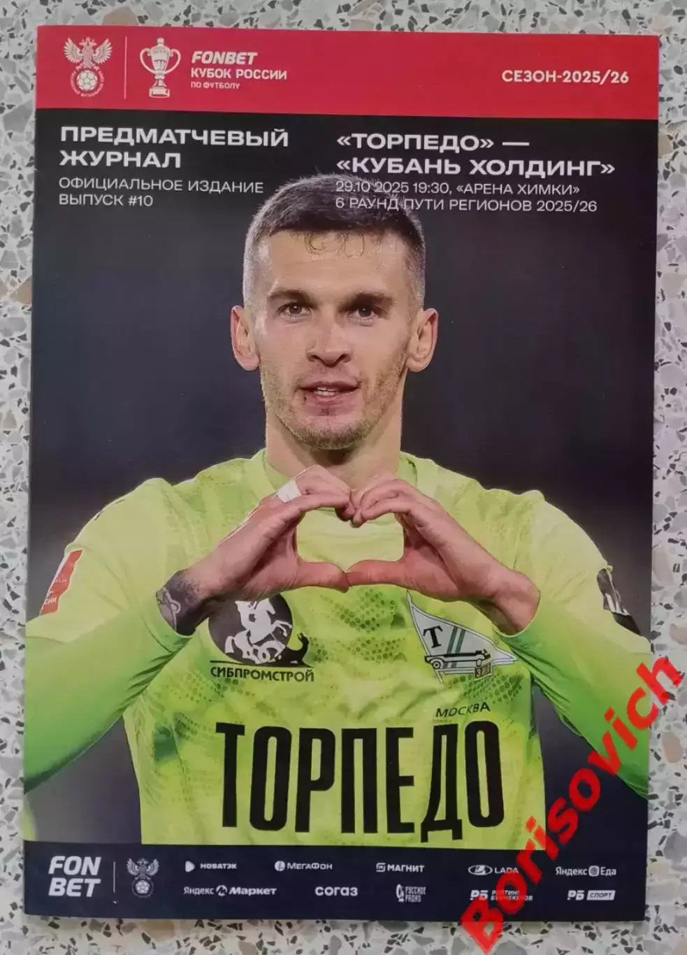 Торпедо Москва - Кубань Холдинг Павловская 29-10-2025 Кубок России