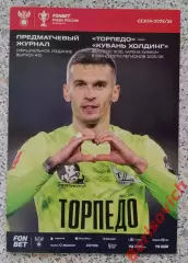 Торпедо Москва - Кубань Холдинг Павловская 29-10-2025 Кубок России