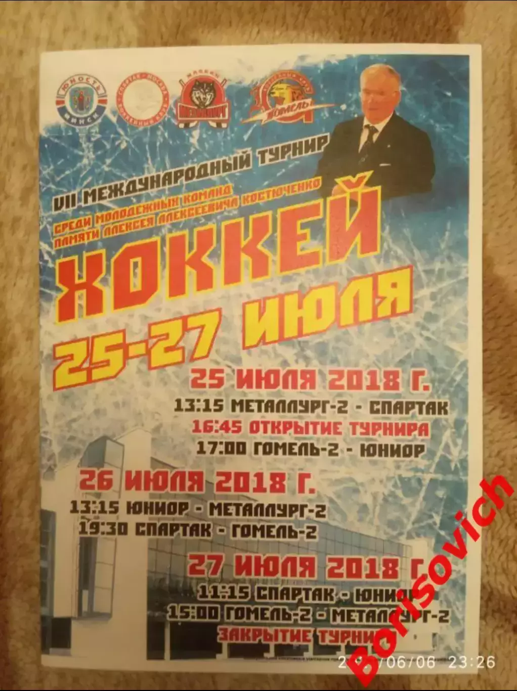 VII Международный турнир памяти А.А.Костюченко 25-27.07.2018 МХК Спартак Москва