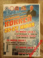 VII Международный турнир памяти А.А.Костюченко 25-27.07.2018 МХК Спартак Москва