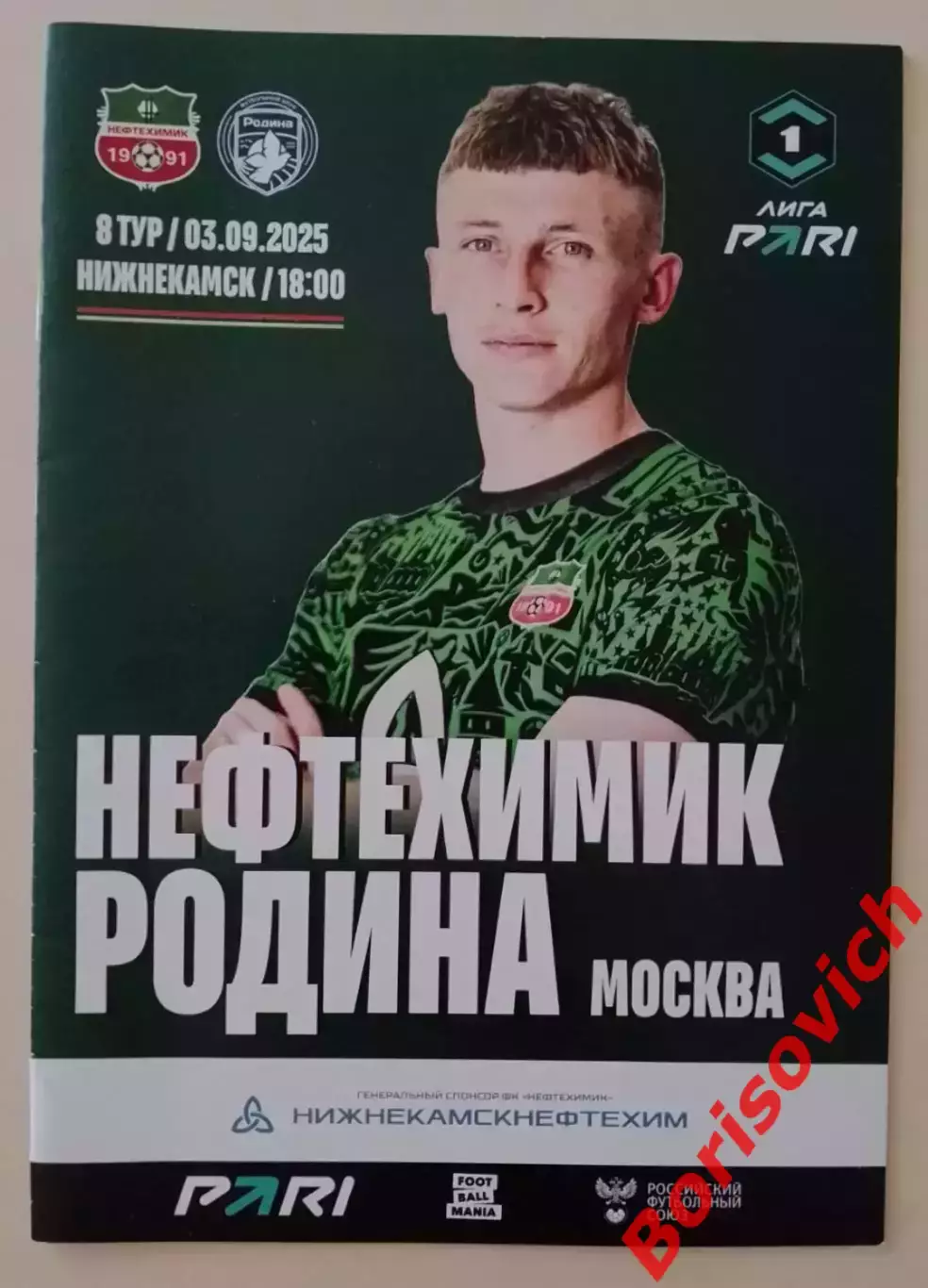 Нефтехимик Нижнекамск - Родина Москва 03-09-2025