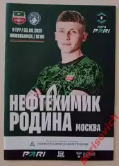 Нефтехимик Нижнекамск - Родина Москва 03-09-2025