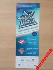 Тайфун Уссурийск - МХК Спартак Москва / Крылья Советов 2017