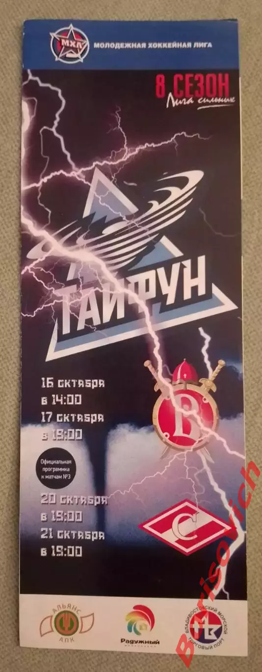 Тайфун Уссурийск - Русские Витязи Чехов / МХК Спартак Москва 16,17,20,21-10-2016