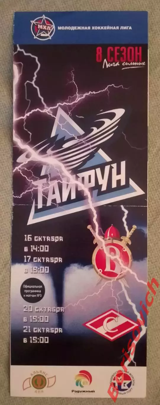 Тайфун Уссурийск - Русские Витязи Чехов / МХК Спартак Москва 16,17,20,21-10-2016