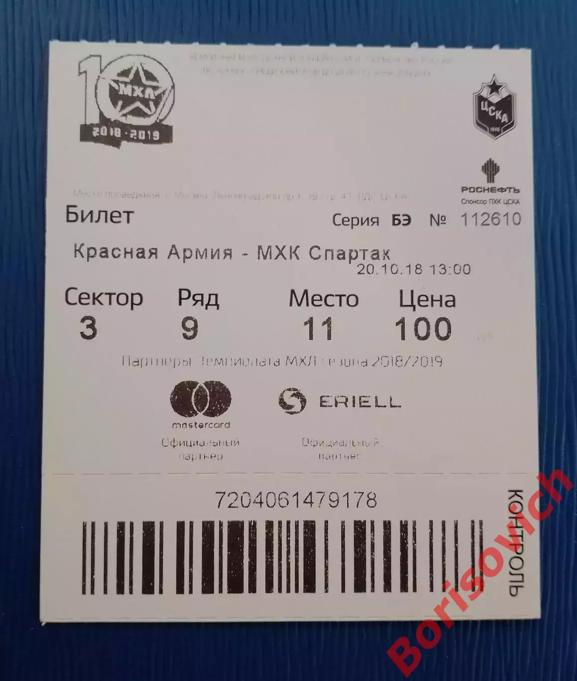Билет Красная Армия Москва - МХК Спартак Москва 20.10.2018.