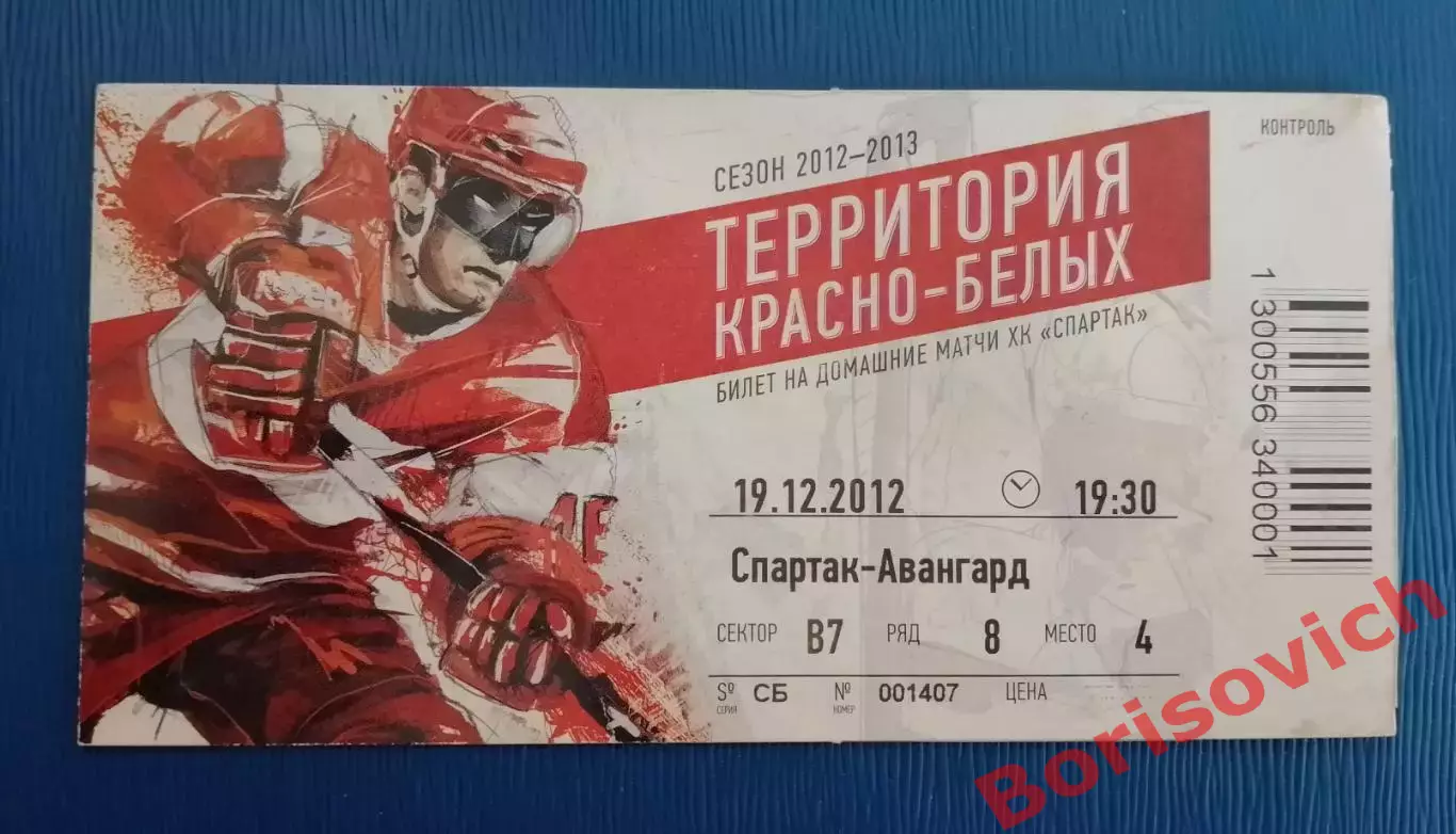 Билет Спартак Москва - Авангард Омск 19-12-2012