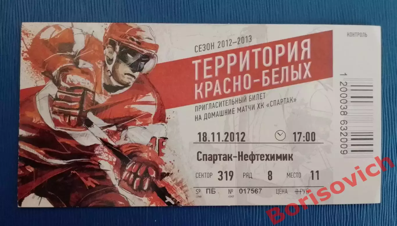 Билет Спартак Москва - Нефтехимик Нижнекамск 18-11-2012
