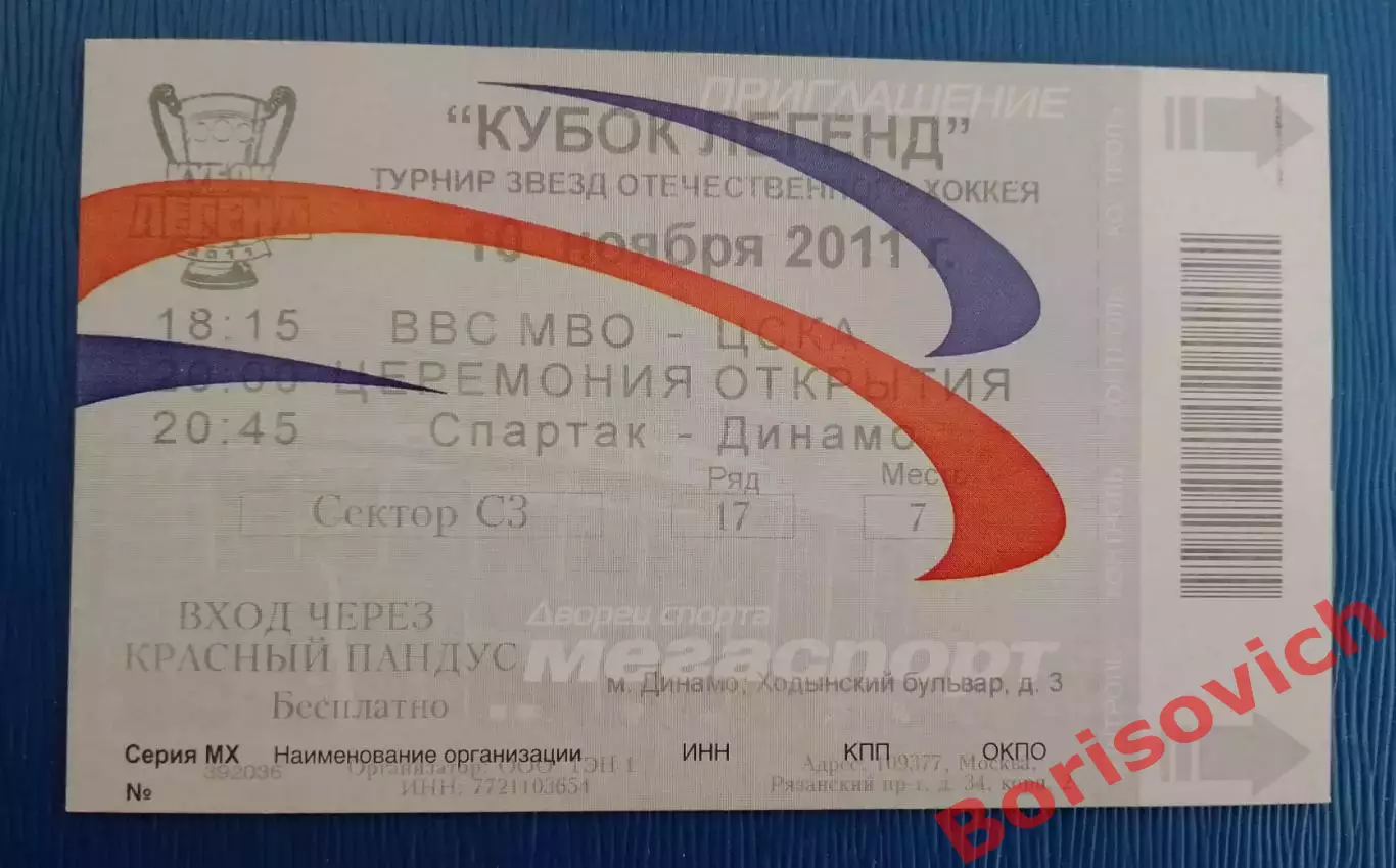 Билет ВВС МВО - ЦСКА / СПАРТАК - ДИНАМО МОСКВА 10-11-2011 КУБОК ЛЕГЕНД