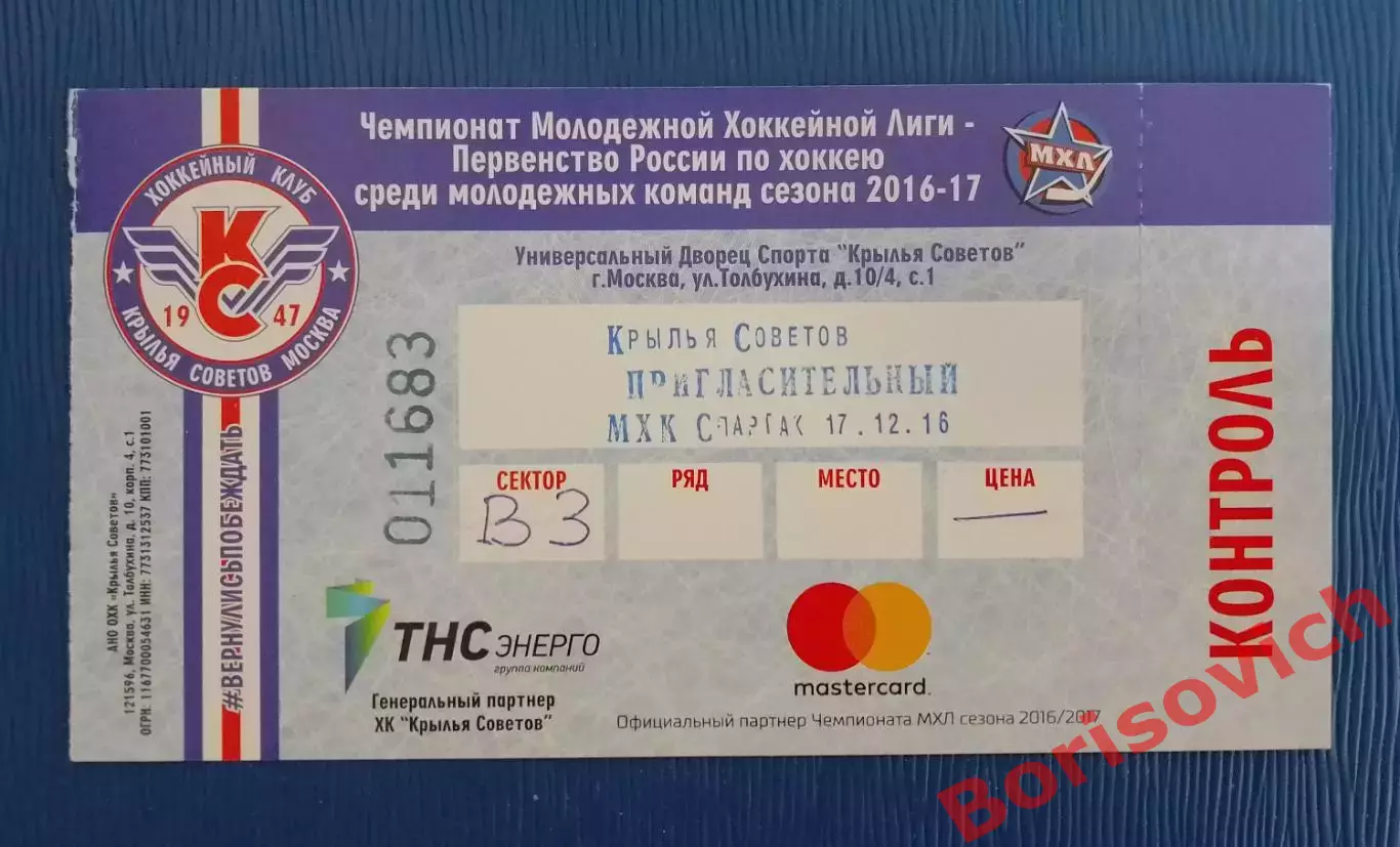 Билет Крылья Советов Москва - МХК Спартак Москва 17-12-2016