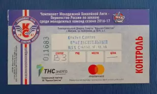 Билет Крылья Советов Москва - МХК Спартак Москва 17-12-2016