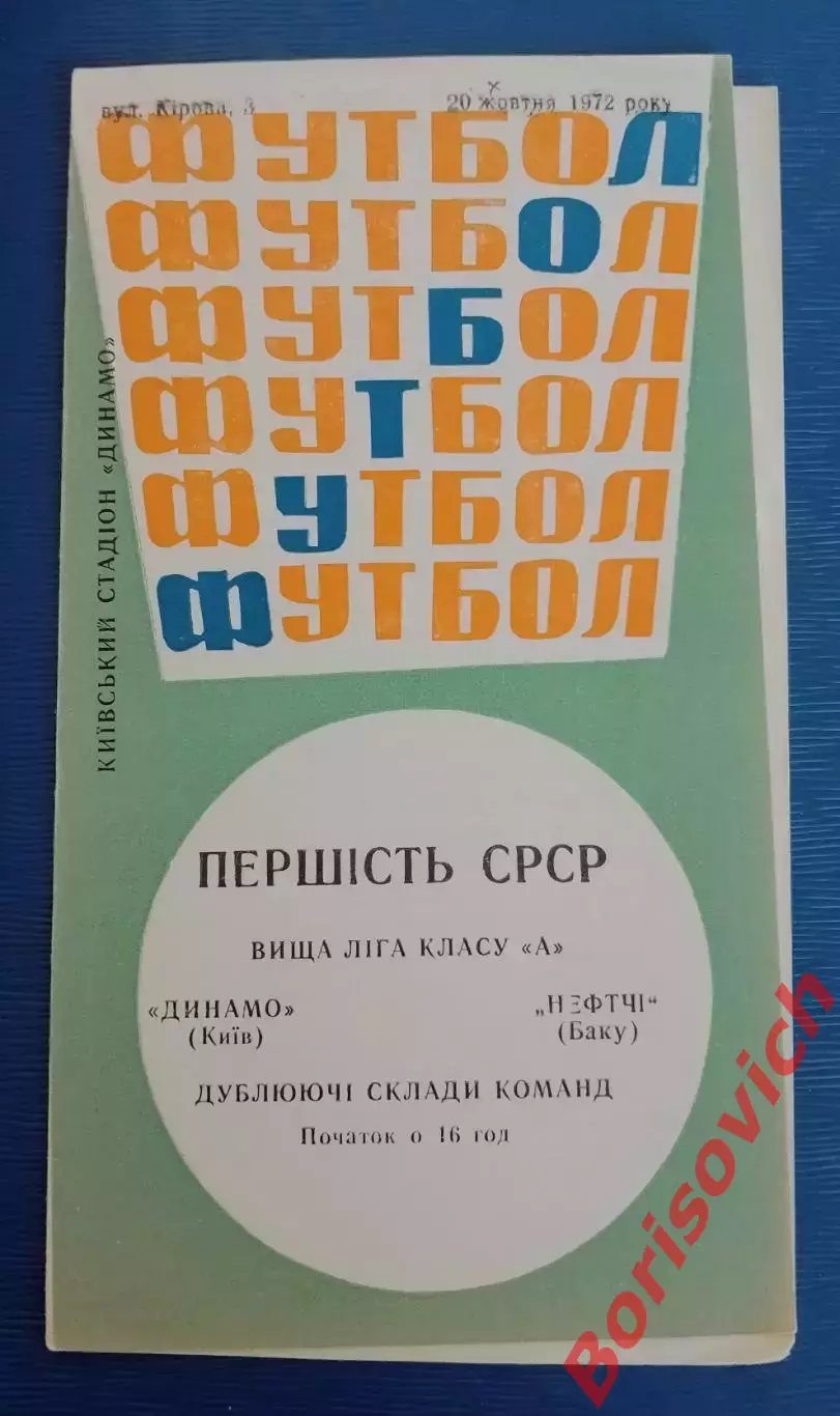 Динамо Киев - Нефтчи Баку 20-10-1972 Дублирующие составы.