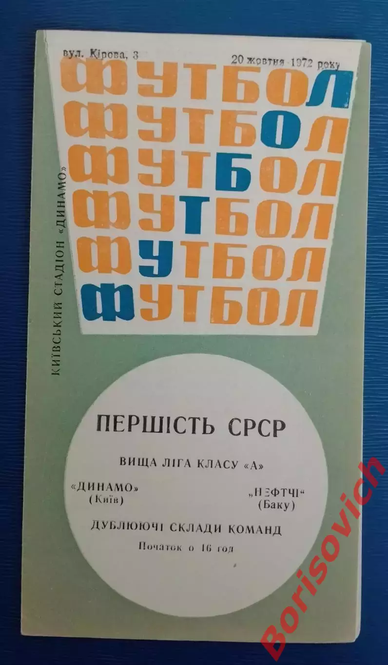 Динамо Киев - Нефтчи Баку 20-10-1972 Дублирующие составы.