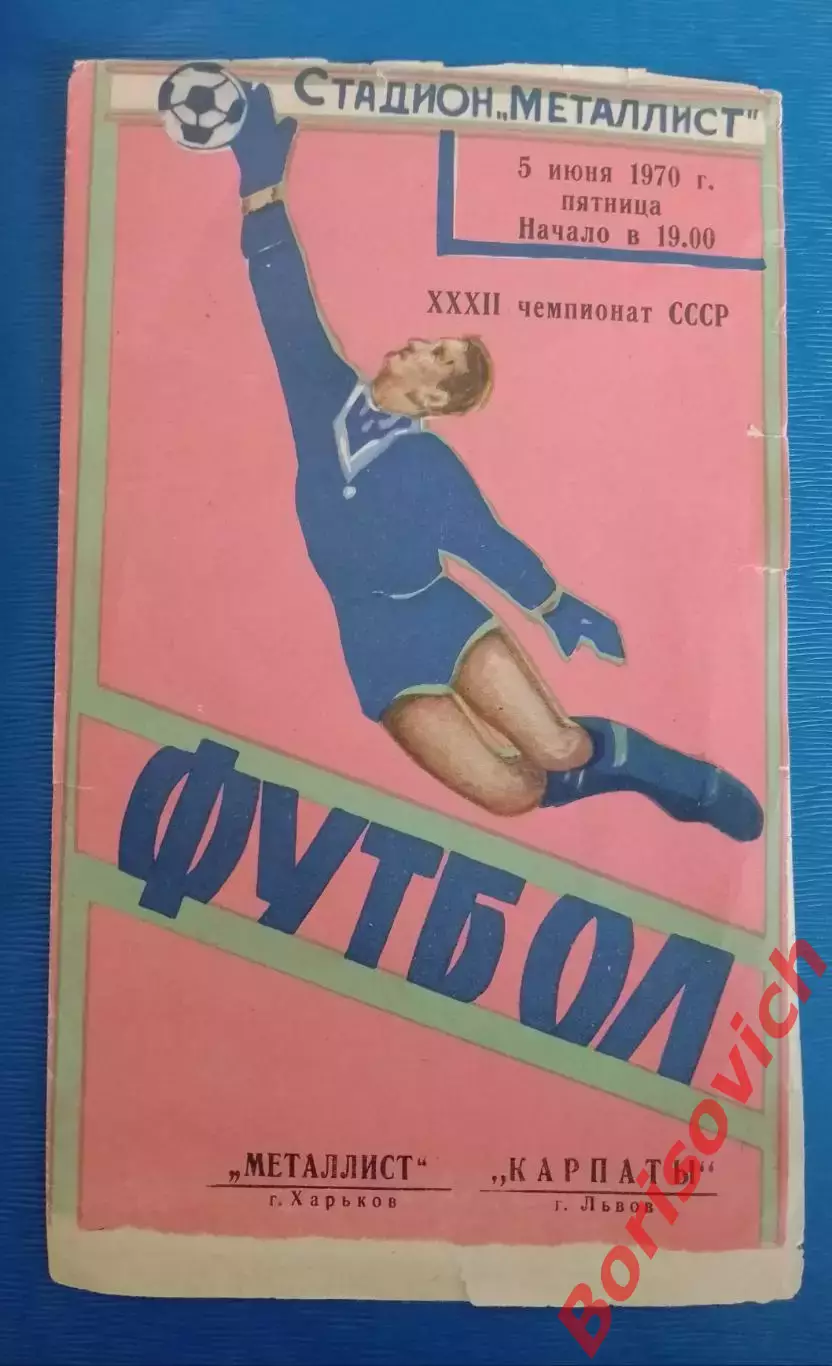 Металлист Харьков - Карпаты Львов 05-06-1970