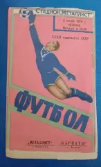 Металлист Харьков - Карпаты Львов 05-06-1970