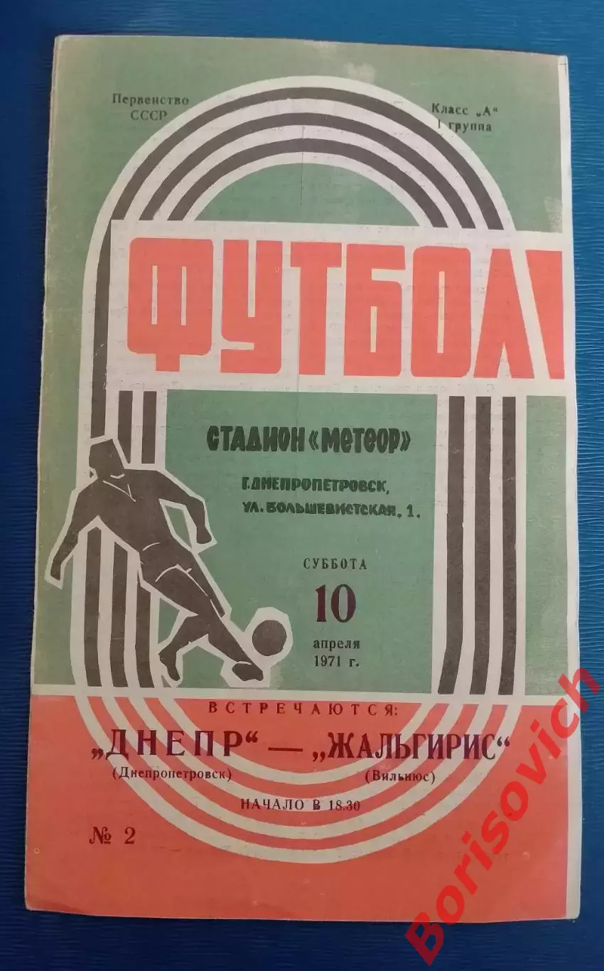 Днепр Днепропетровск - Жальгирис Вильнюс 10-04-1971