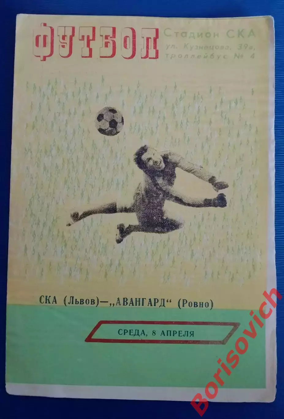 СКА Львов - Авангард Ровно 08-04-1981