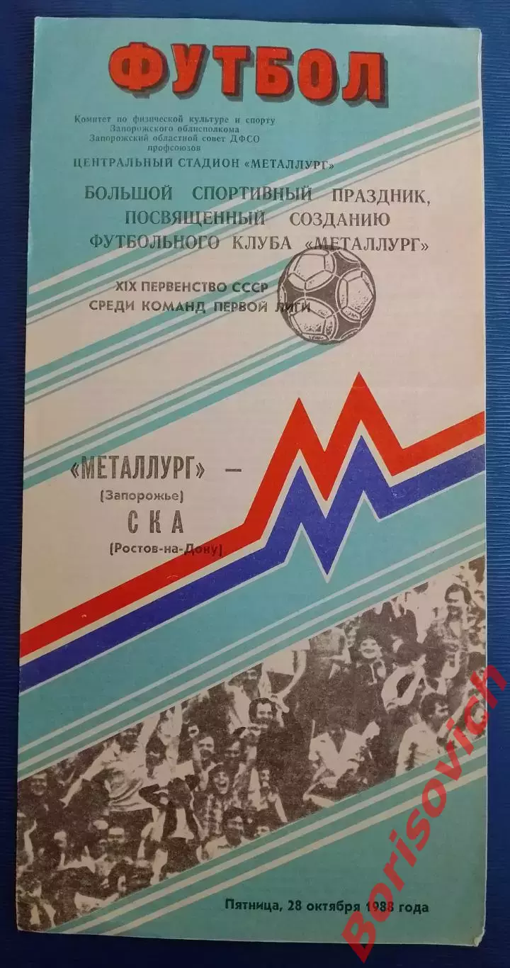 Металлург Запорожье - СКА Ростов-на-Дону 28-10-1988