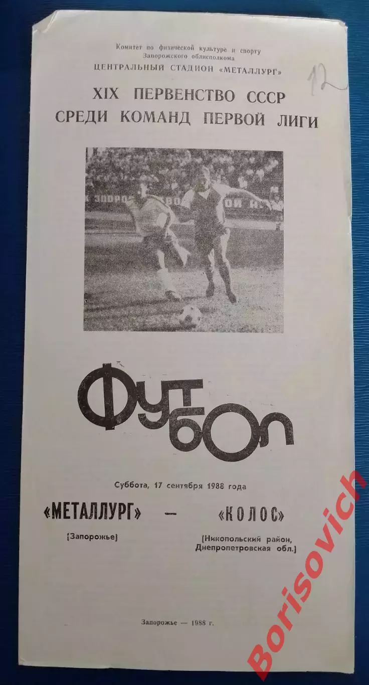 Металлург Запорожье - Колос Никополь 17-09-1988