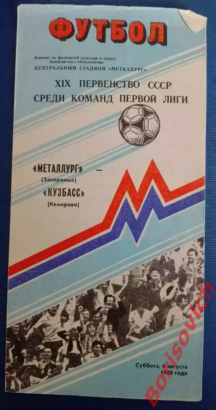 Металлург Запорожье - Кузбасс Кемерово 06-08-1988
