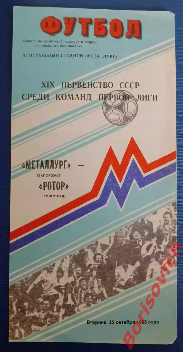 Металлург Запорожье - Ротор Волгоград 25-10-1988