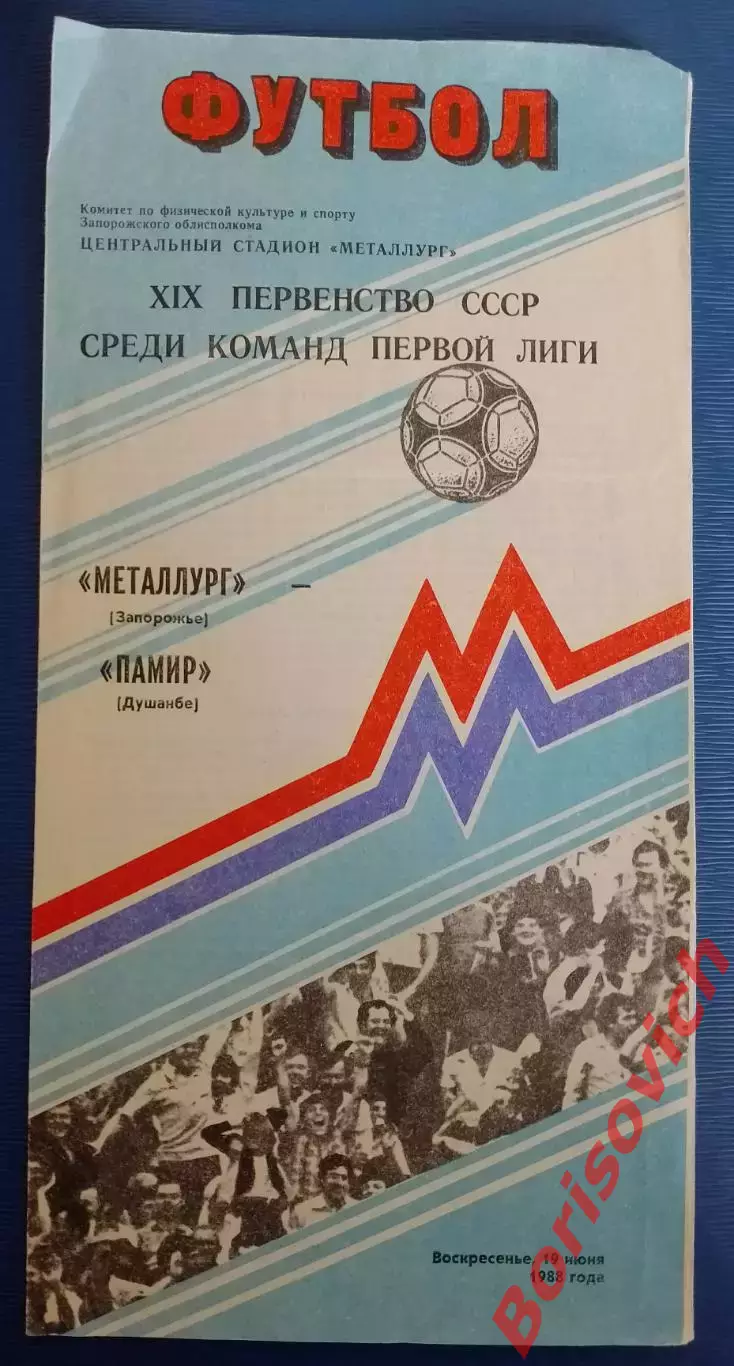 Металлург Запорожье - Памир Душанбе 19-06-1988