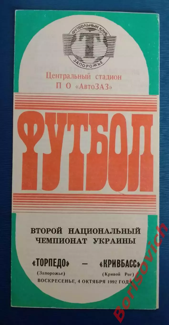 Торпедо Запорожье - Кривбасс Кривой Рог 04-10-1992